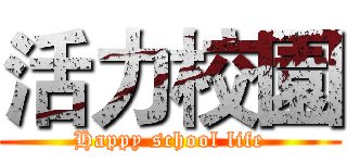 活力校園 (Happy school life)