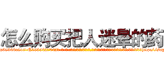 怎么购买把人迷晕的药 (怎么购买把人迷晕的药【电-话151x68344x817-Q1065427042元-吉-药-业】我们做的是长期生意,靠的是老客户长期支持 怎么购买把人迷晕的药在发表了一篇http://sngk.net/EqqW3E

参考消息网我们做的是长期生意,靠的是老客户长期支持也许我们早该意识到，就连鲍勃·霍斯金斯（金球奖戏剧类电影男主角 
)