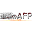 進撃のＡＦＰ (attack on AFP)