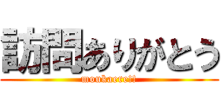 訪問ありがとう (moukaere!!)