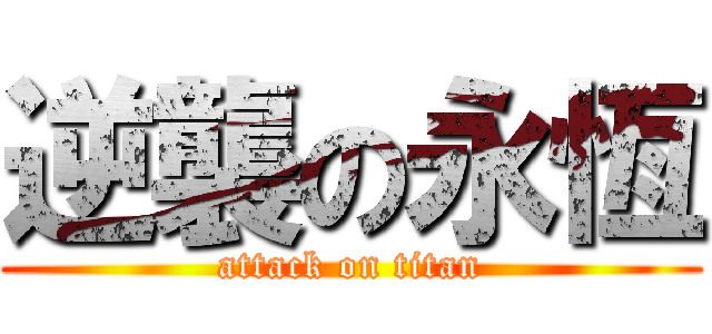 逆襲の永恆 (attack on titan)