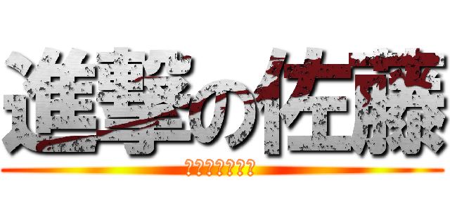 進撃の佐藤 (笑笑笑笑笑笑笑)