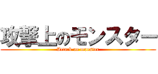 攻撃上のモンスター (Attack on monster)