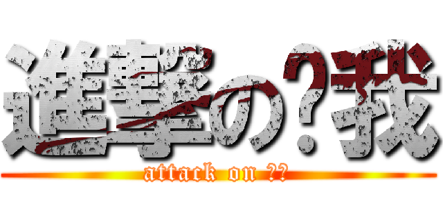 進撃の說我 (attack on 說我)