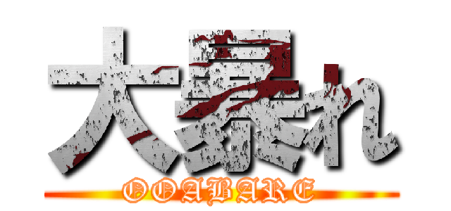 大暴れ (OOABARE)