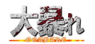 大暴れ (OOABARE)