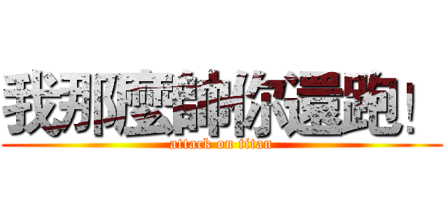 我那麼帥你還跑！ (attack on titan)