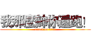 我那麼帥你還跑！ (attack on titan)