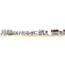 月曜のけだるさに抗え！壁を超えろ (Thursday's efforts will illuminate the future)