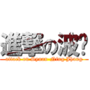 進撃の波妞 (attack on Syuan-Ning Jhang)