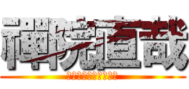 禪院直哉 (真希ちゃんの従兄弟や)