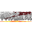 禪院直哉 (真希ちゃんの従兄弟や)