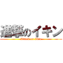 進撃のイキン (Attack on Ikin)
