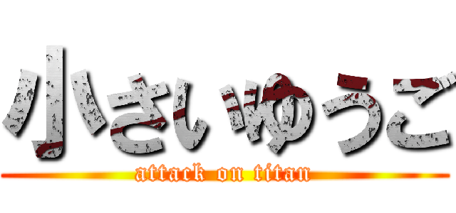 小さいゆうご (attack on titan)