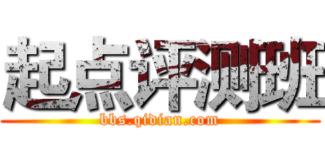 起点评测班 (bbs.qidian.com)