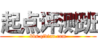 起点评测班 (bbs.qidian.com)