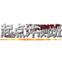 起点评测班 (bbs.qidian.com)