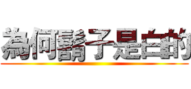 為何鬍子是白的 ()