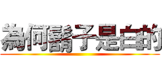 為何鬍子是白的 ()