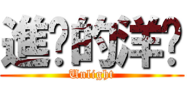 進擊的洋蔥 (Unlight)