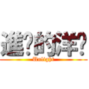 進擊的洋蔥 (Unlight)