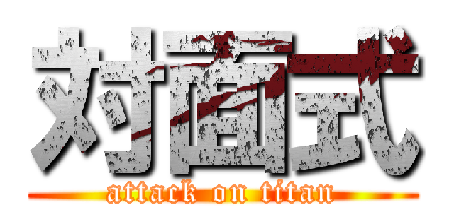 対面式 (attack on titan)