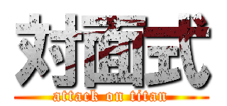 対面式 (attack on titan)