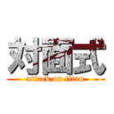 対面式 (attack on titan)