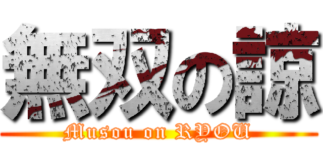 無双の諒 (Musou on RYOU)