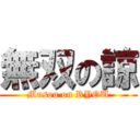 無双の諒 (Musou on RYOU)