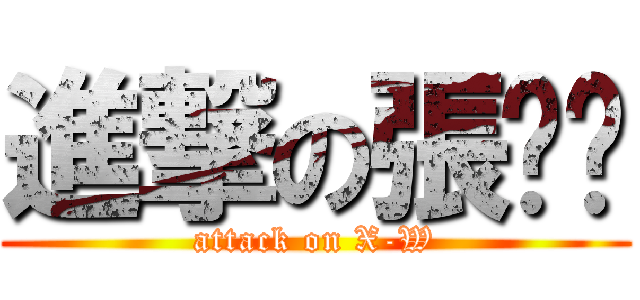 進撃の張玟玥 (attack on X-W)