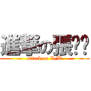 進撃の張玟玥 (attack on X-W)