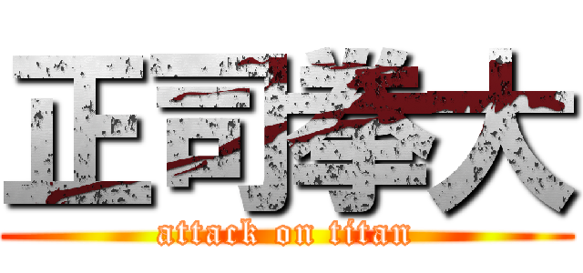 正司拳大 (attack on titan)