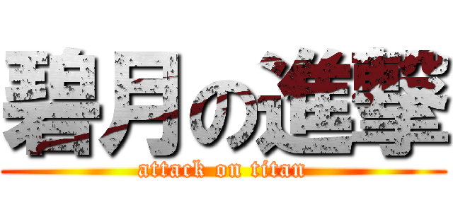 碧月の進撃 (attack on titan)