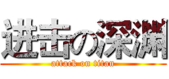 进击の深渊 (attack on titan)