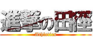 進撃の田徑 (Athletics)