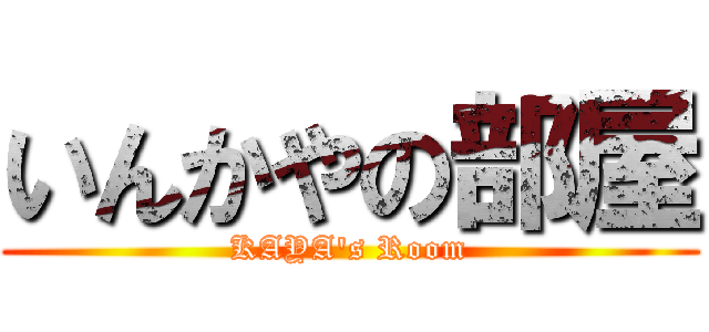 いんかやの部屋 (KAYA's Room)