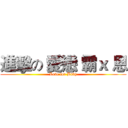 進擊の 愛戀 霸ｘ 恩 (Love for Baby)