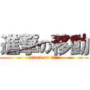 進撃の移動 (attack on ｍｏｖｅ)