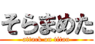 そらまめた (attack on titan)