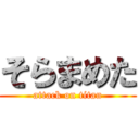 そらまめた (attack on titan)