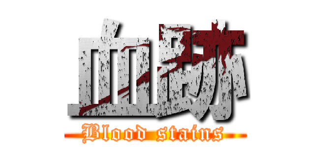 血跡 (Blood stains)