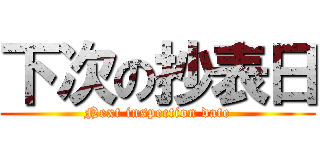 下次の抄表日 (Next inspection date)