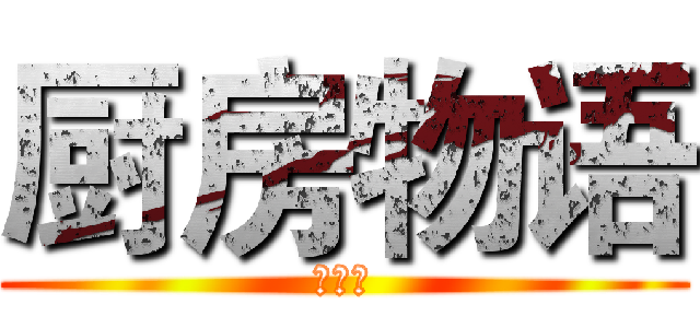 厨房物语 (劇場版)