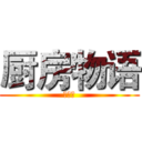 厨房物语 (劇場版)