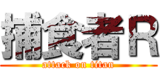 捕食者Ｒ (attack on titan)