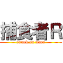 捕食者Ｒ (attack on titan)