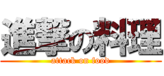 進撃の料理 (attack on food)