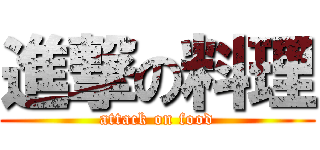 進撃の料理 (attack on food)