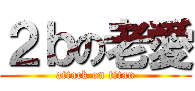 ２ｂの老愛 (attack on titan)